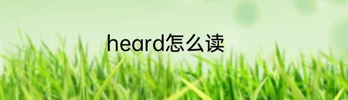 heard怎么读