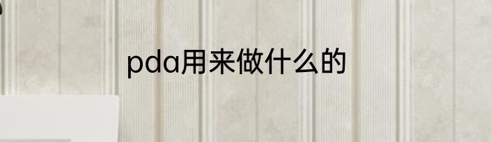 pda用来做什么的