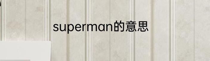 superman的意思