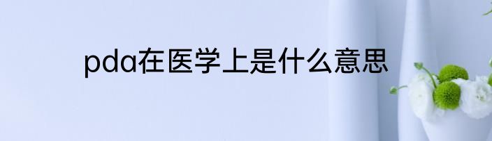 pda在医学上是什么意思