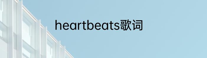 heartbeats歌词