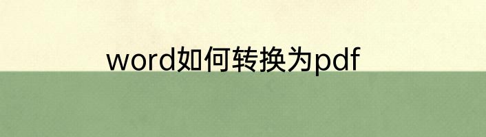 word如何转换为pdf