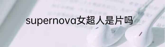 supernova女超人是片吗