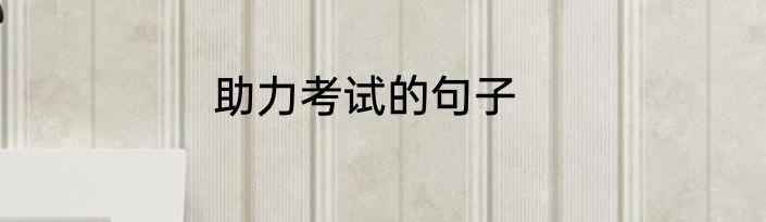助力考试的句子