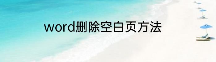 word删除空白页方法