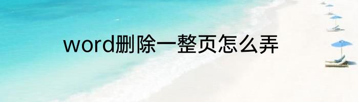 word删除一整页怎么弄