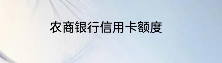 农商银行信用卡额度