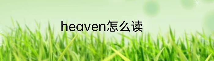 heaven怎么读