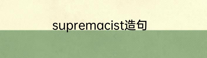 supremacist造句