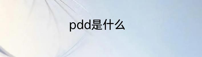 pdd是什么