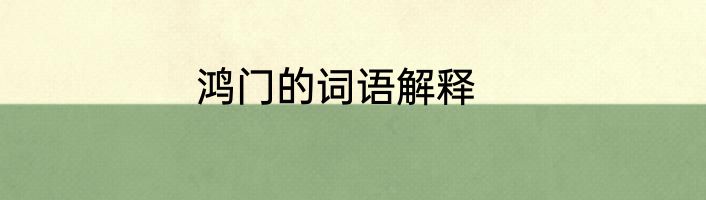鸿门的词语解释