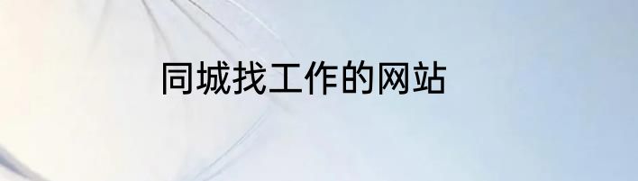同城找工作的网站