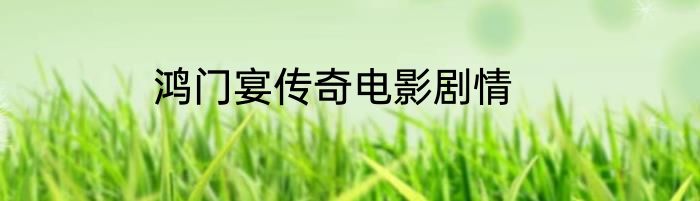 鸿门宴传奇电影剧情