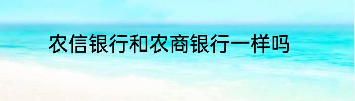 农信银行和农商银行一样吗