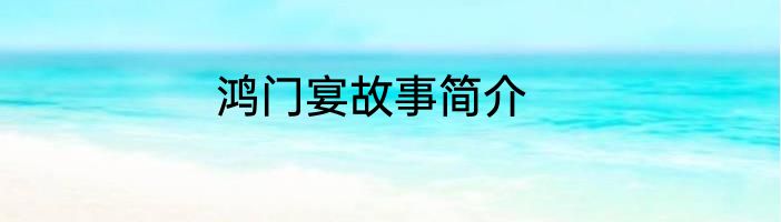 鸿门宴故事简介