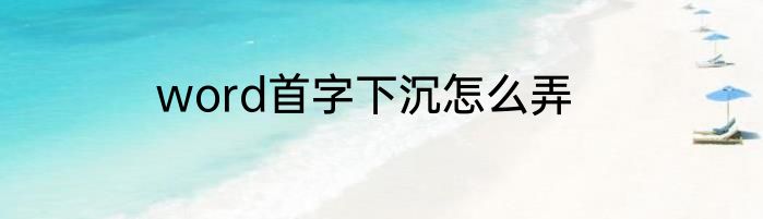 word首字下沉怎么弄