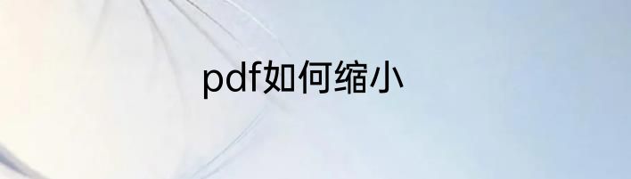 pdf如何缩小