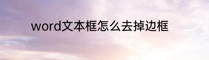 word文本框怎么去掉边框