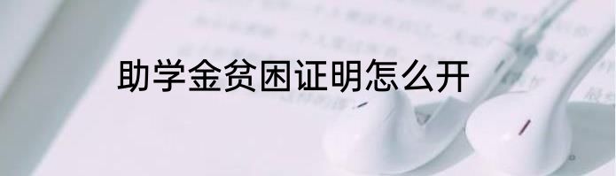 助学金贫困证明怎么开