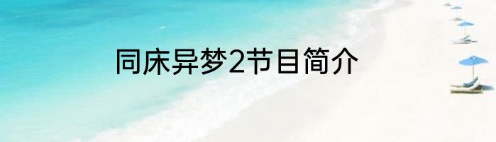 同床异梦2节目简介