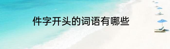 件字开头的词语有哪些
