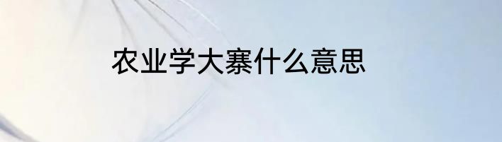 农业学大寨什么意思