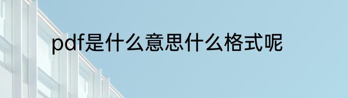 pdf是什么意思什么格式呢