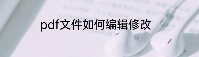 pdf文件如何编辑修改