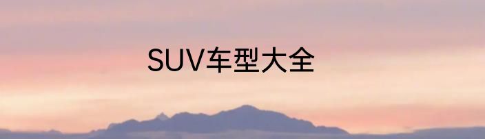 SUV车型大全