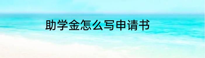 助学金怎么写申请书