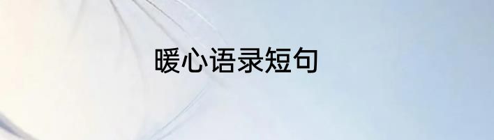 暖心语录短句
