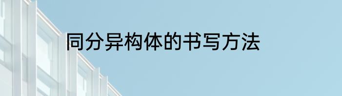 同分异构体的书写方法