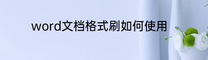 word文档格式刷如何使用