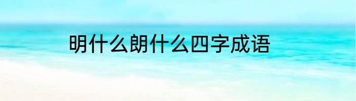 明什么朗什么四字成语