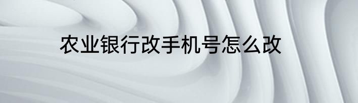 农业银行改手机号怎么改