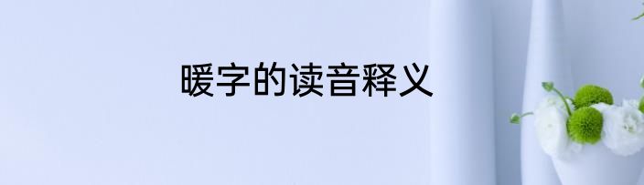 暖字的读音释义