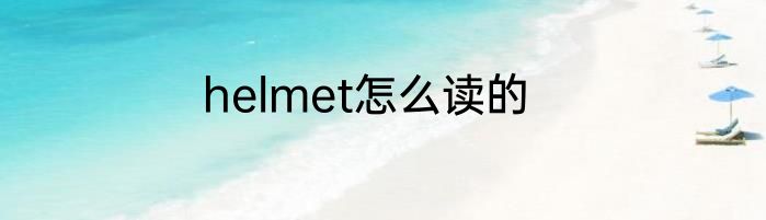 helmet怎么读的