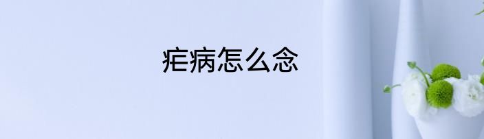 疟病怎么念