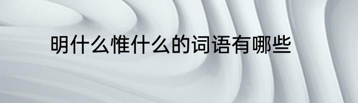 明什么惟什么的词语有哪些