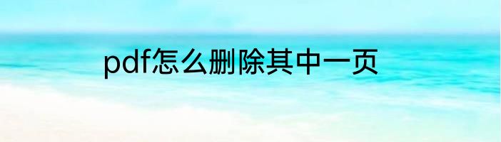 pdf怎么删除其中一页