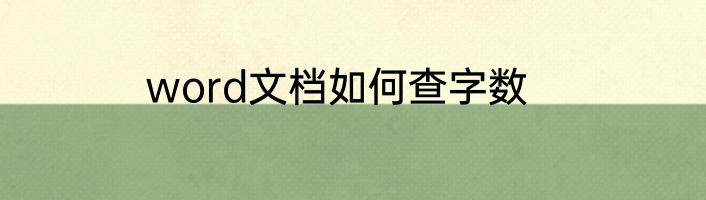 word文档如何查字数