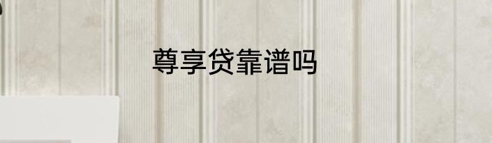尊享贷靠谱吗
