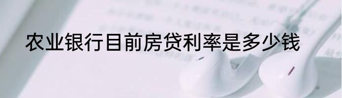 农业银行目前房贷利率是多少钱