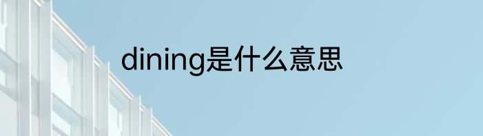 dining是什么意思