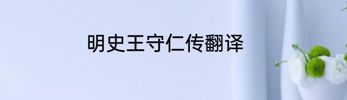明史王守仁传翻译