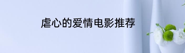 虐心的爱情电影推荐
