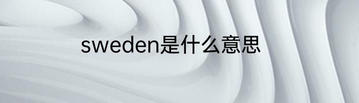 sweden是什么意思