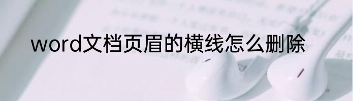 word文档页眉的横线怎么删除