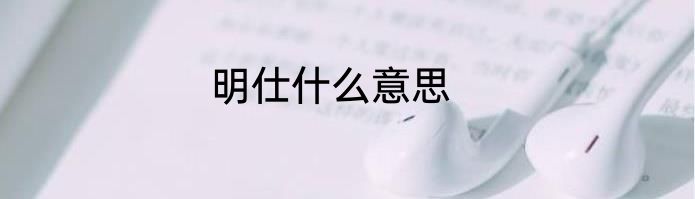 明仕什么意思