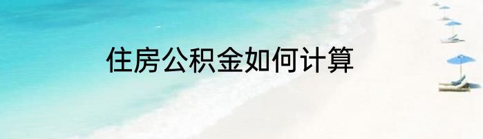 住房公积金如何计算